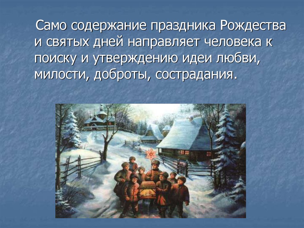 Рождественский пересказ. Доклад на тему православные праздники : Рождество. Моё впечатление от праздника Рождества. Содержание праздника. Святые русские земли сообщение пересказ праздники.