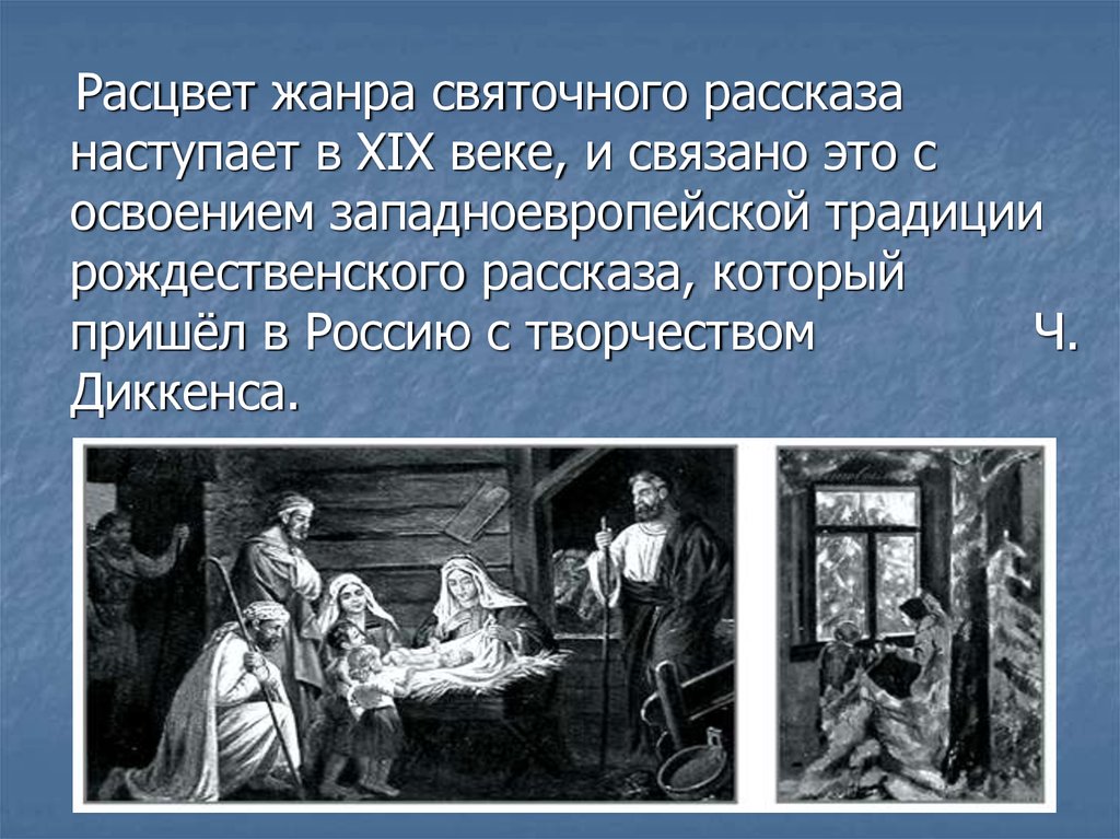 Статья: Образы детей в рождественских рассказах Ч. Диккенса и святочных рассказах русских писателей второй половины XIX века