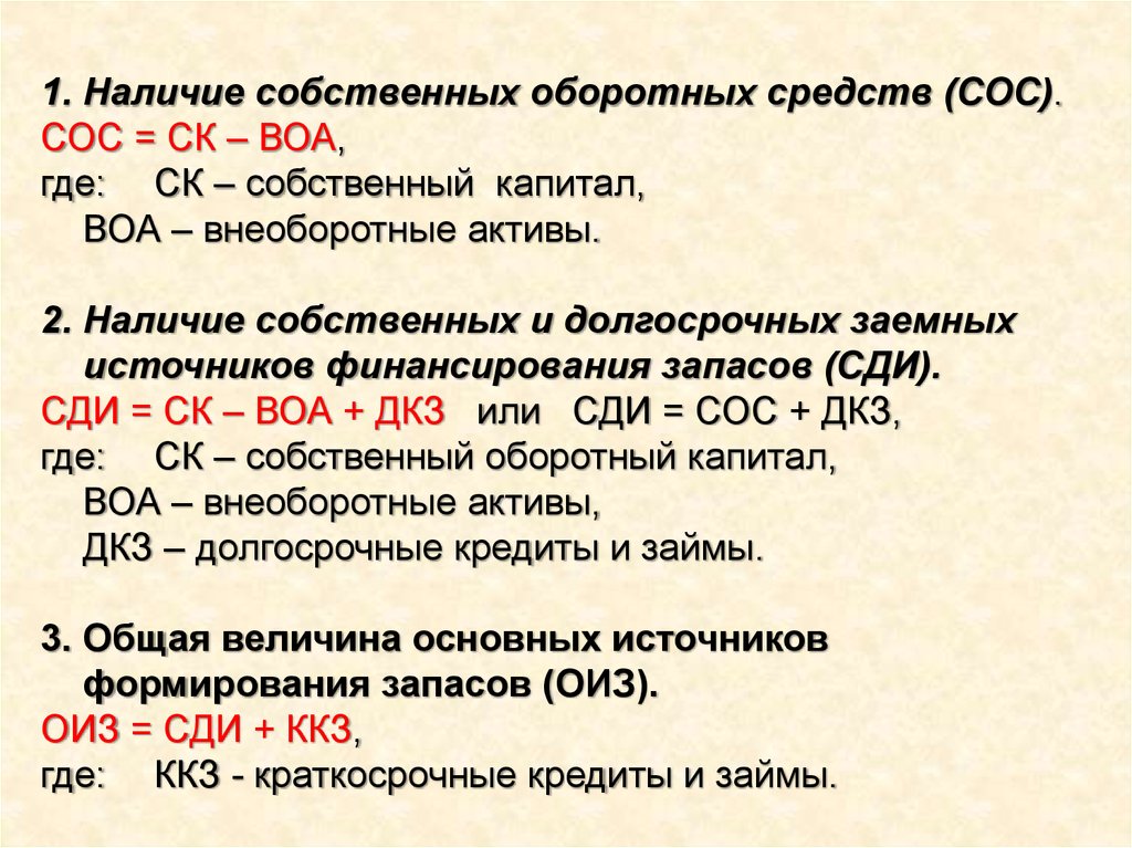 Собственные оборотные средства. Наличие собственных оборотных средств (сос). Наличие собственных и долгосрочных заемных источников. Наличие собственного оборотного и долгосрочного заемного капитала.