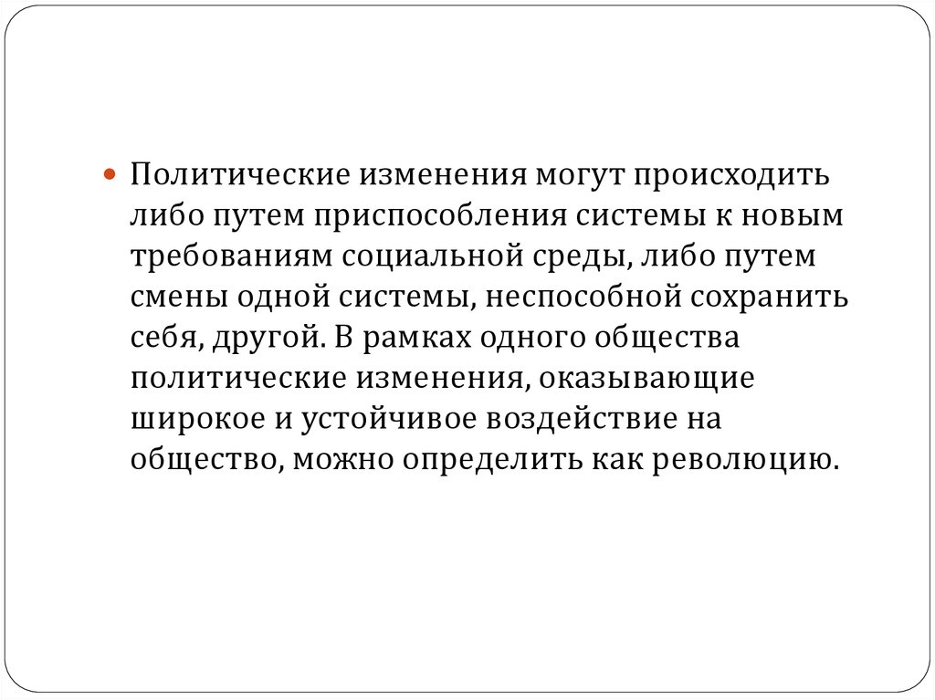 Политическое изменение это. Политические изменения. Политические поправки. Социологическая политика. Внутриполитические изменения это.