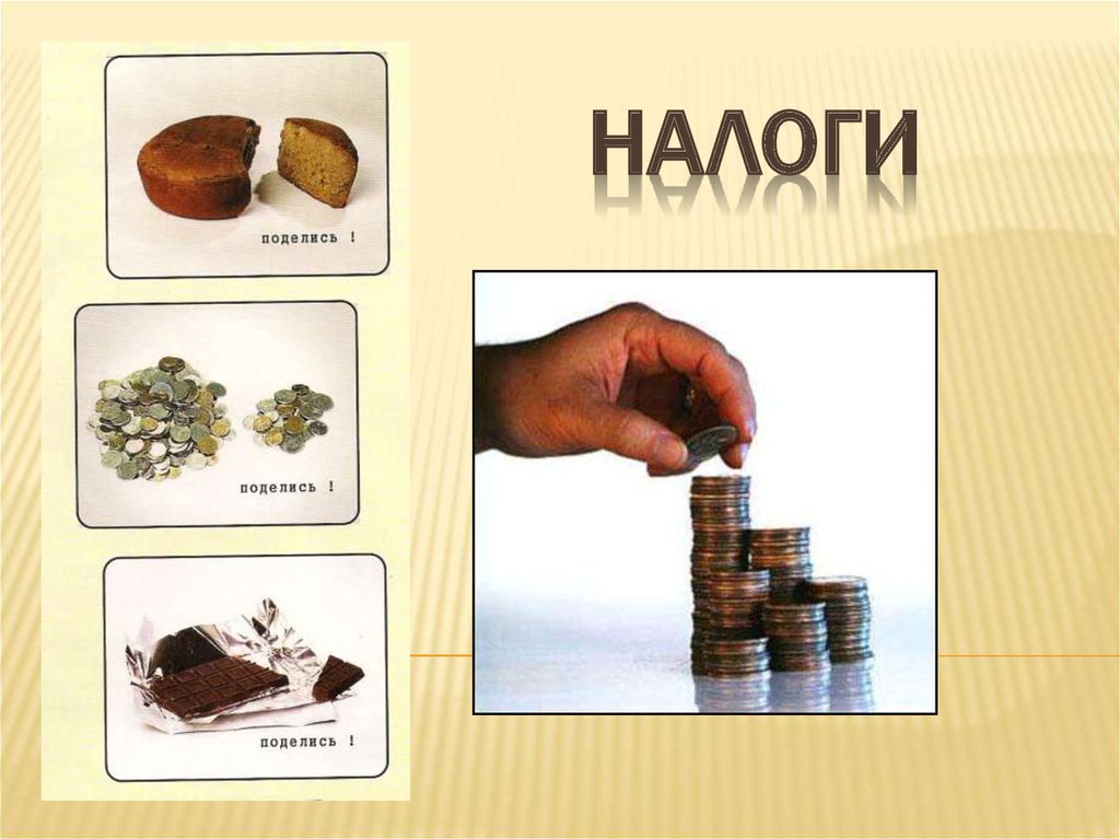 Налоги и налогообложение картинки для презентации