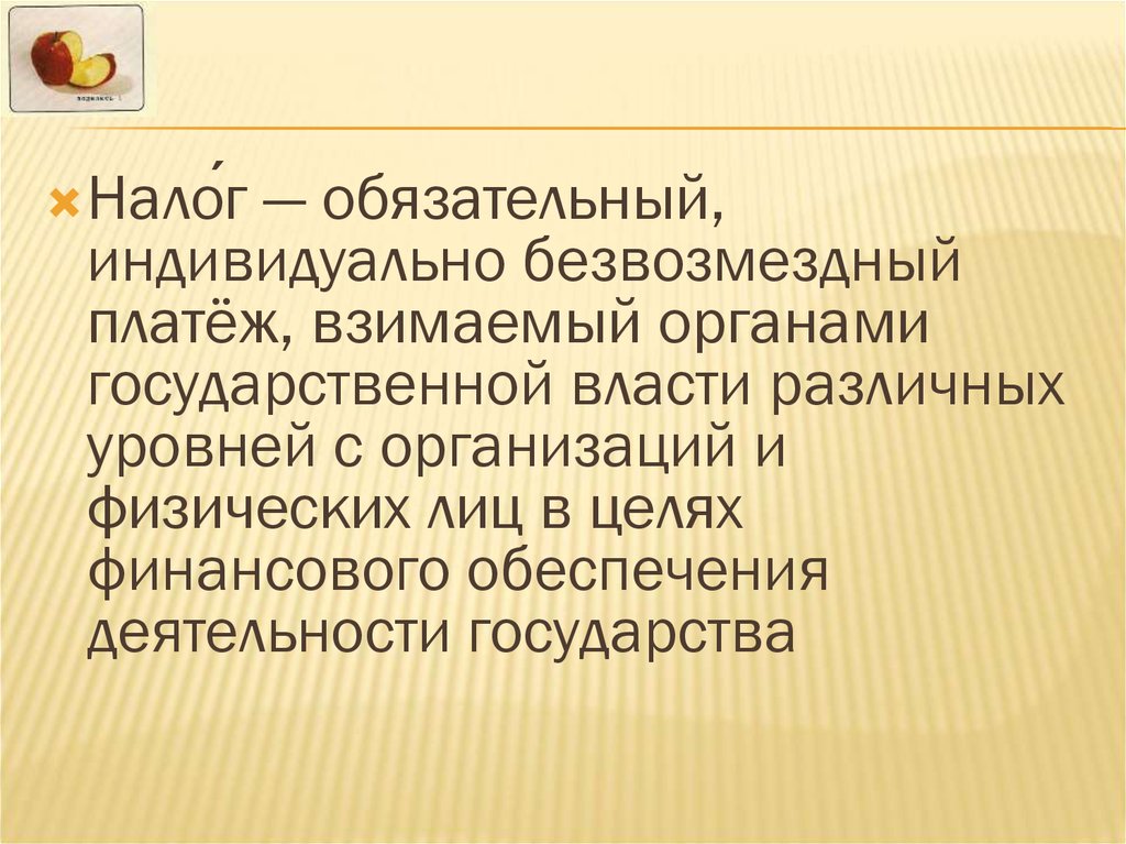 Как называется обязательно. Обязательный индивидуально безвозмездный. Обязательный индивидуально безвозмездный платеж. Функции налогов презентация. Налог это безвозмездный платеж.