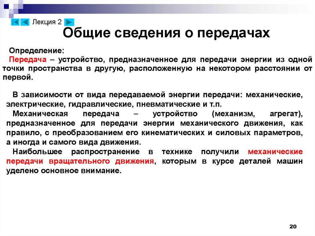 Передача определение. Общие сведения о механических передачах. Общее сведения о перелачах. Общие сведения о передачах классификация передач. Общие сведения о передачах Назначение.