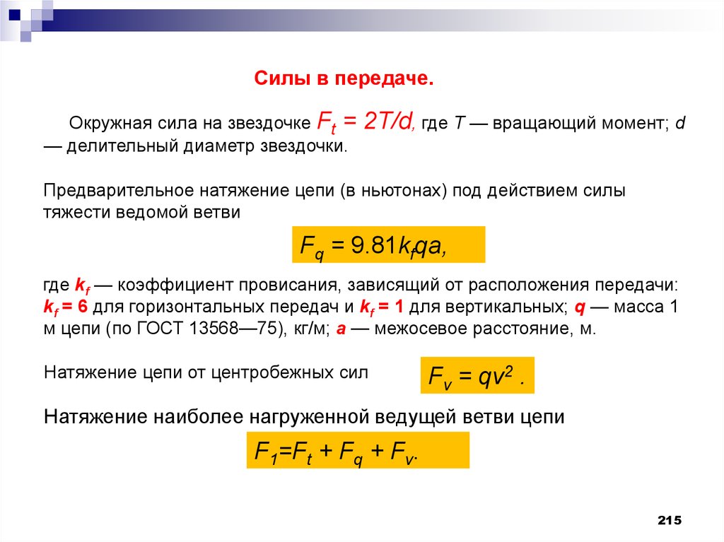 Предварительный момент. Вращающий момент детали машин. Окружная сила передачи. Окружная сила и вращающий момент. Сила натяжения цепной передачи.
