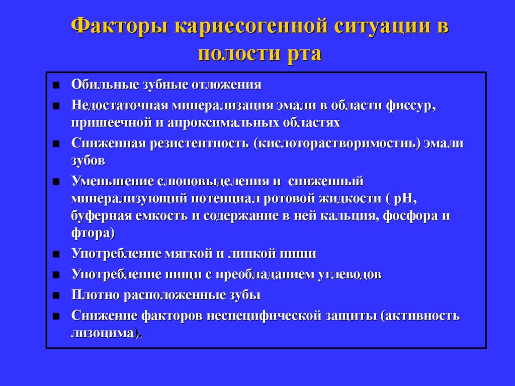 Презентация кариесогенная ситуация в полости рта