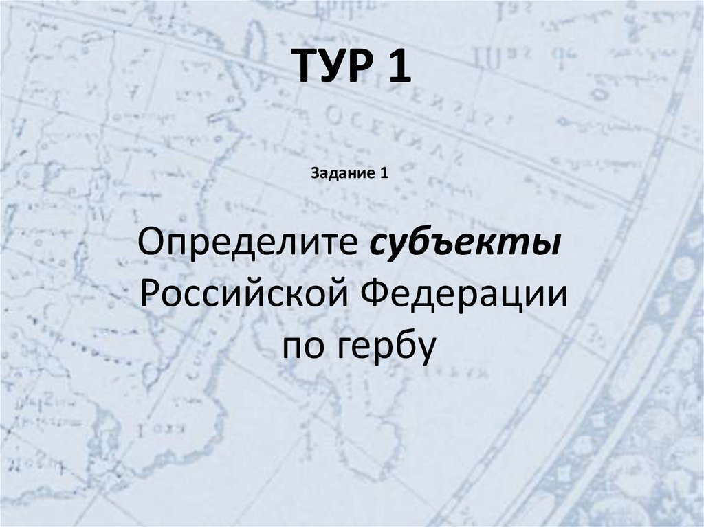 ТУР 1