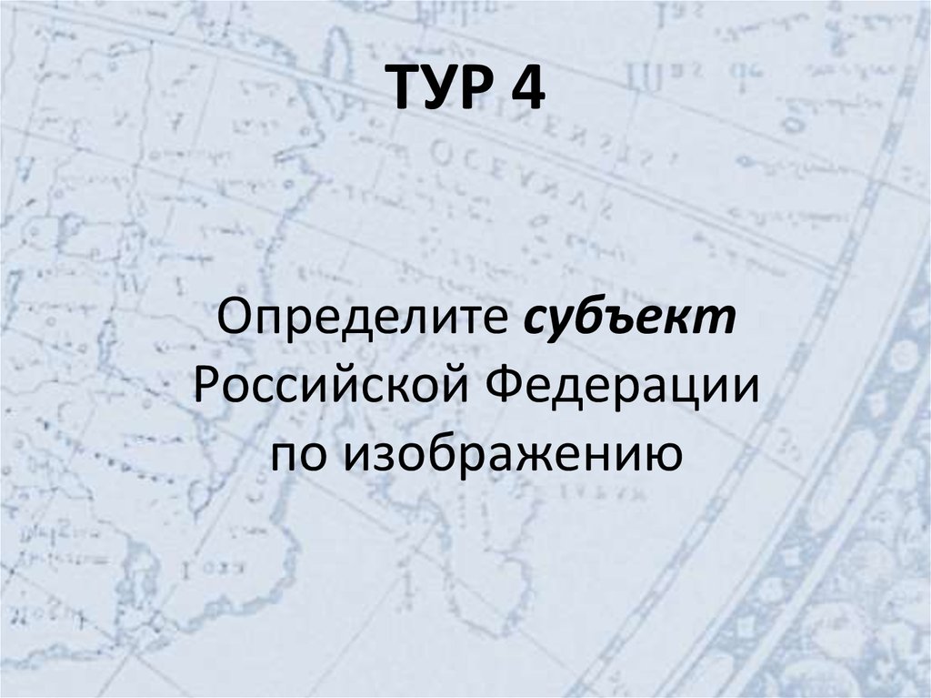 ТУР 4