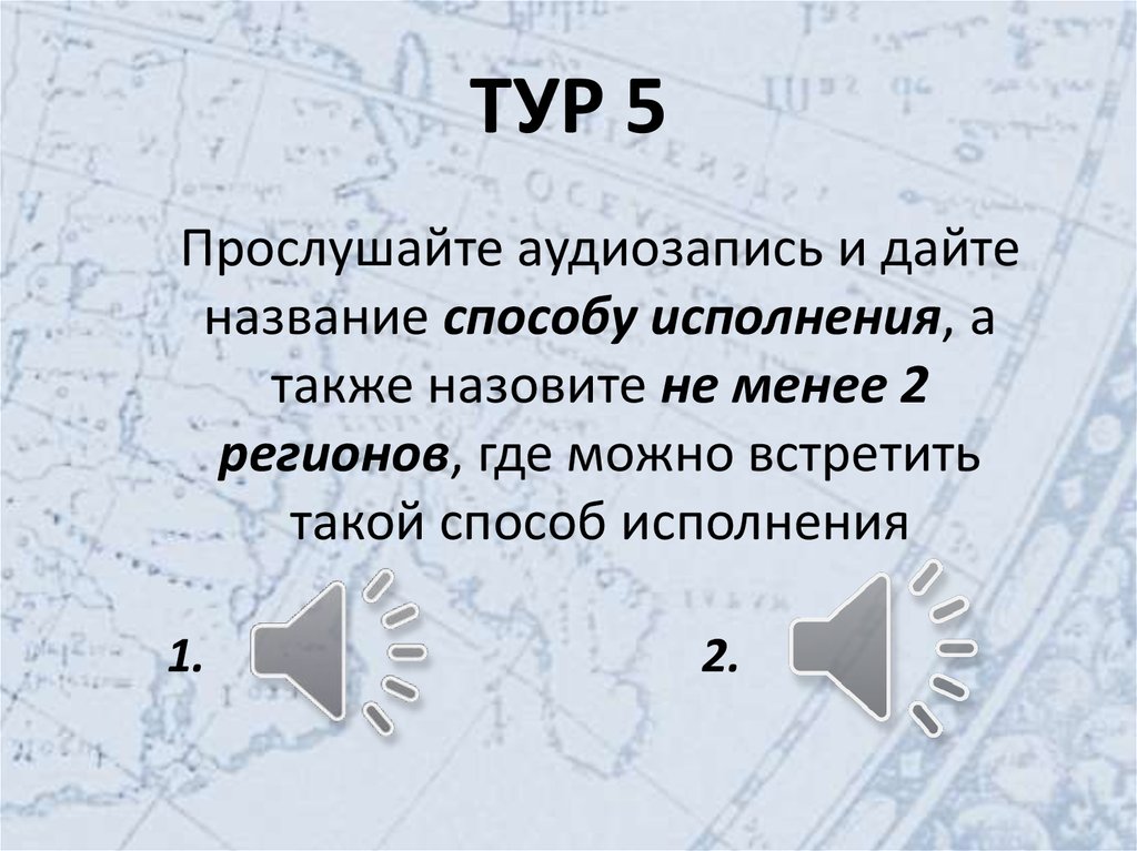 ТУР 5