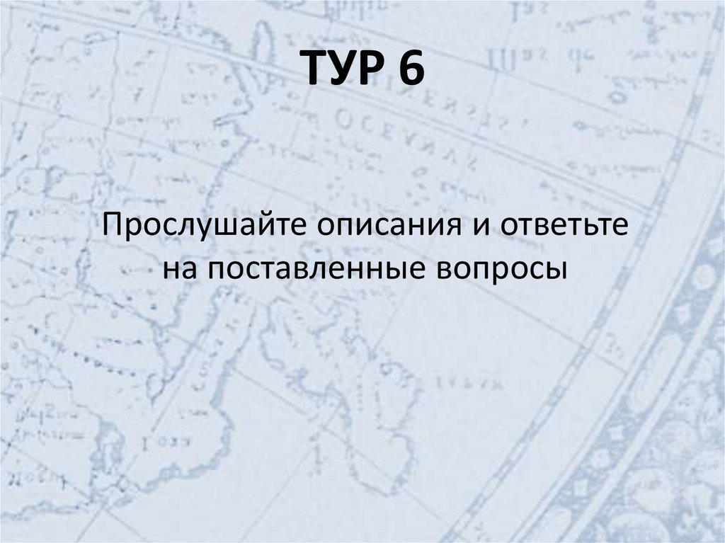 ТУР 6