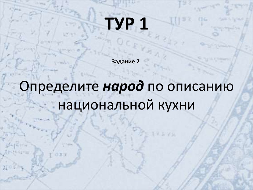ТУР 1