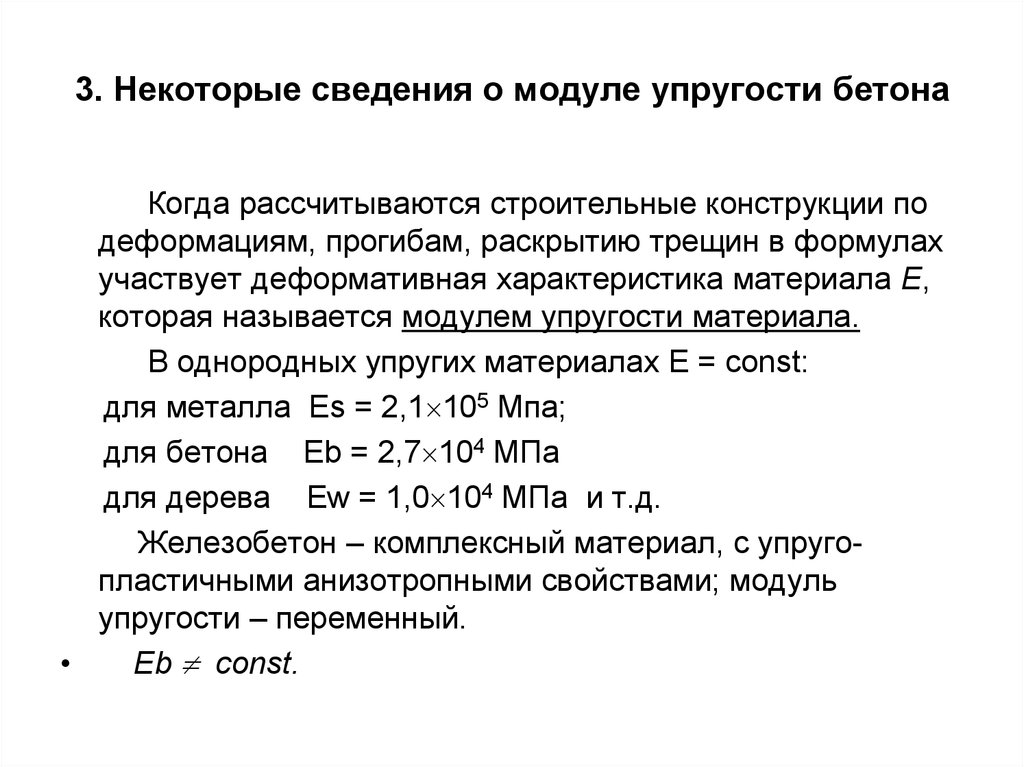 Модуль упругости равен. Модуль упругости бетона в20. Модуль Юнга бетона в30. Начальный модуль упругости бетона в25. Модуль упругости бетона в15.