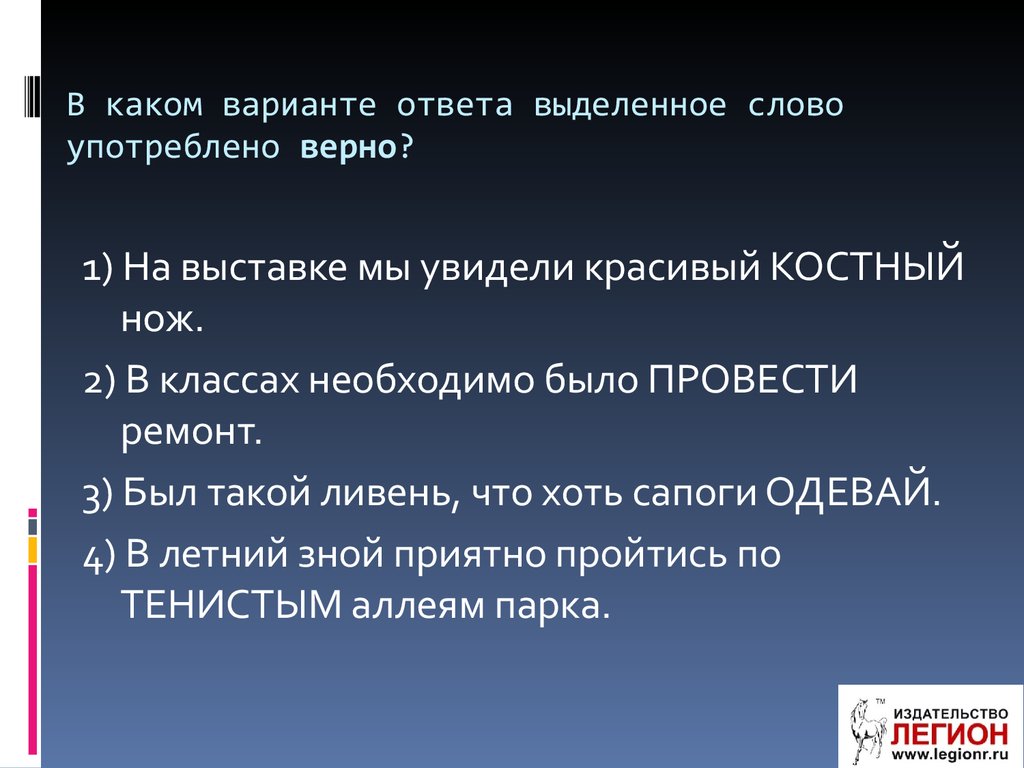 Выделять ответить. В каком варианте ответа слово употреблено. В каком варианте ответа. Верно принятые или верно принятые. Слово