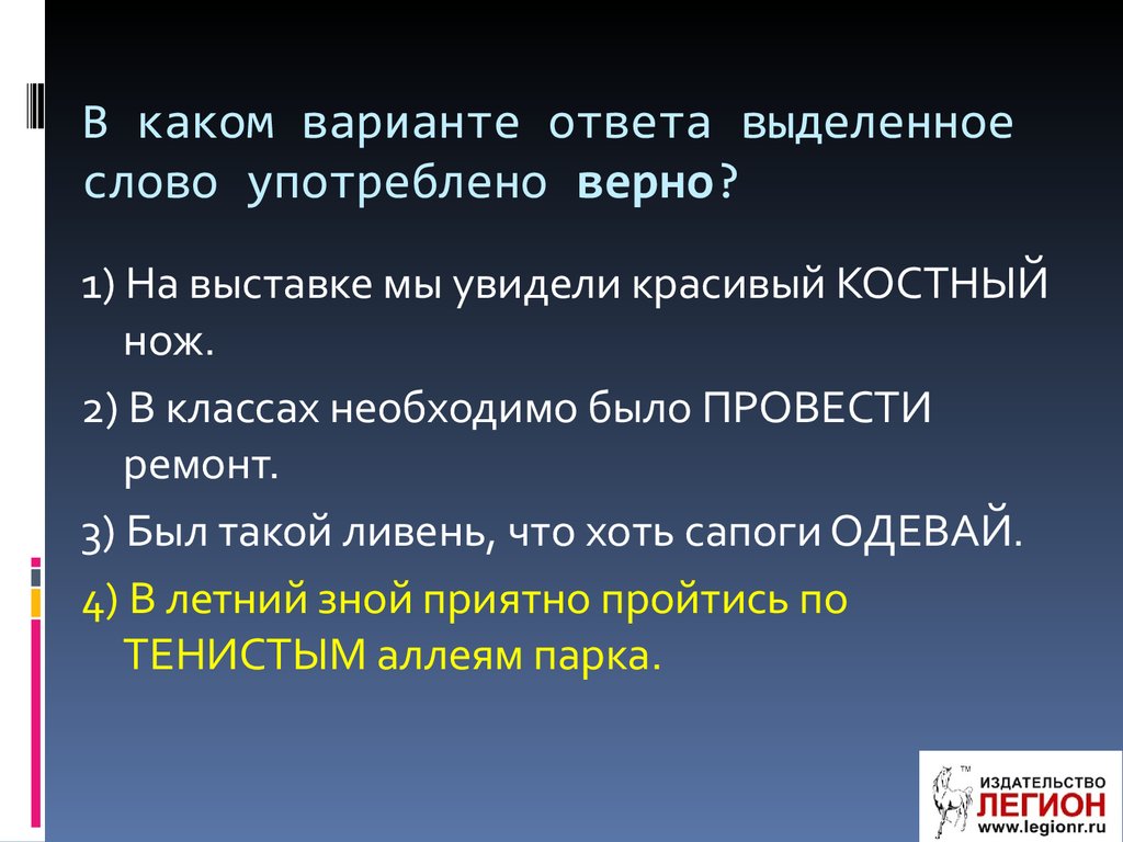 Ответы выделены. В каком варианте ответа слово употреблено. Доброта становится действенной если с ней сочетается мужество. Верно принятые или верно принятые. Верно принятый.