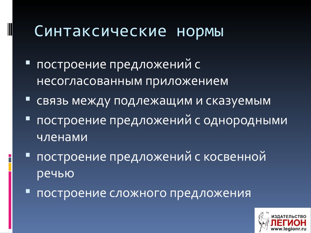 Синтаксические нормы русского литературного языка презентация