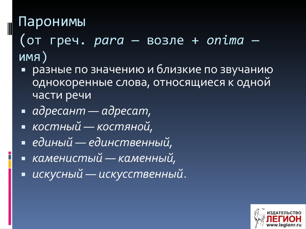 Паронимами не являются слова