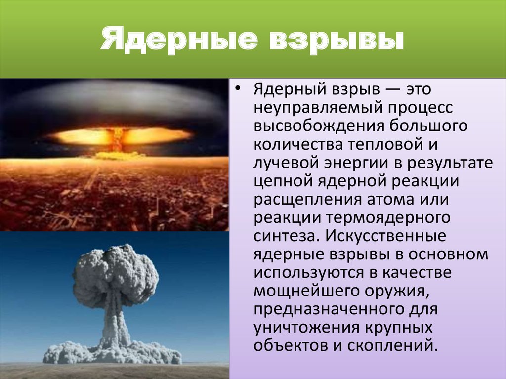 Где будет ядерный взрыв. Ядерный взрыв. Ядерный взрыв физика. Термоядерный взрыв. Реакция ядерного взрыва.