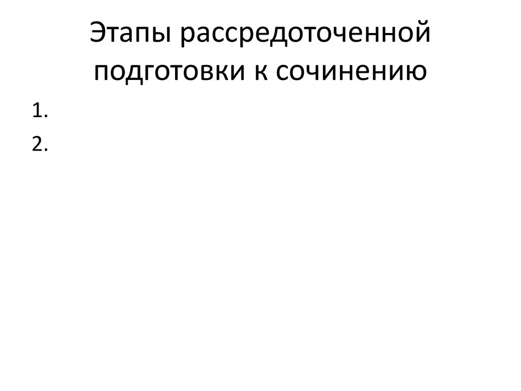 Этапы рассредоточенной подготовки к сочинению