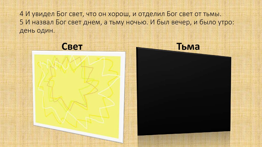 И отделил Бог свет от тьмы. Свет и тьма день и ночь. Бог есть свет и нет в нем тьмы. И увидел Бог свет, что он хорош.