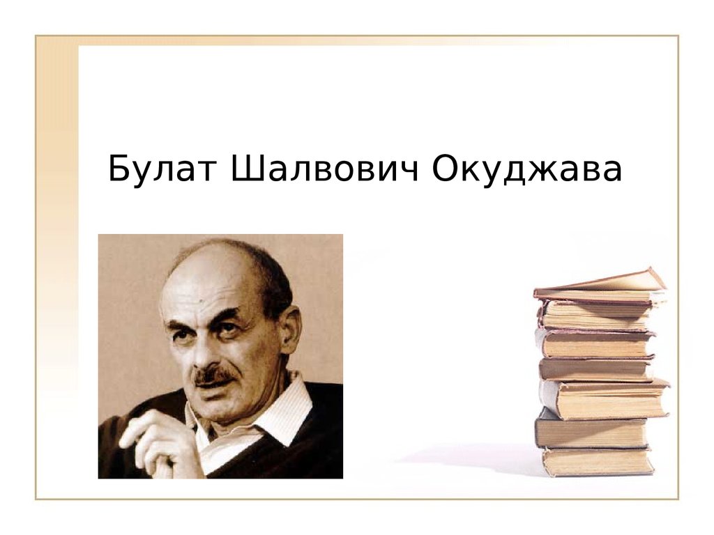 Булат шалвович окуджава презентация