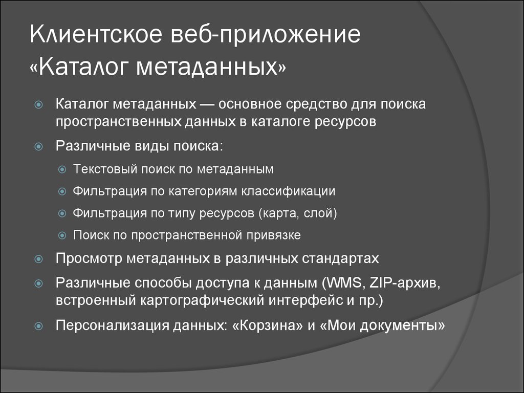 Metadata type. Классификация метаданных. Каталог метаданных. Поиск по метаданным.