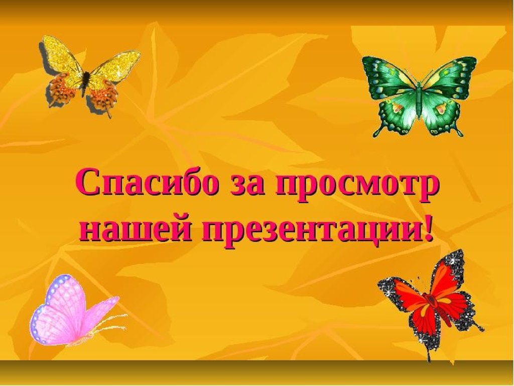 Спасибо за просмотр. Спасибо за просмотр презентации. Спасибо за внимание для презентации. Благодарим за просмотр презентации.