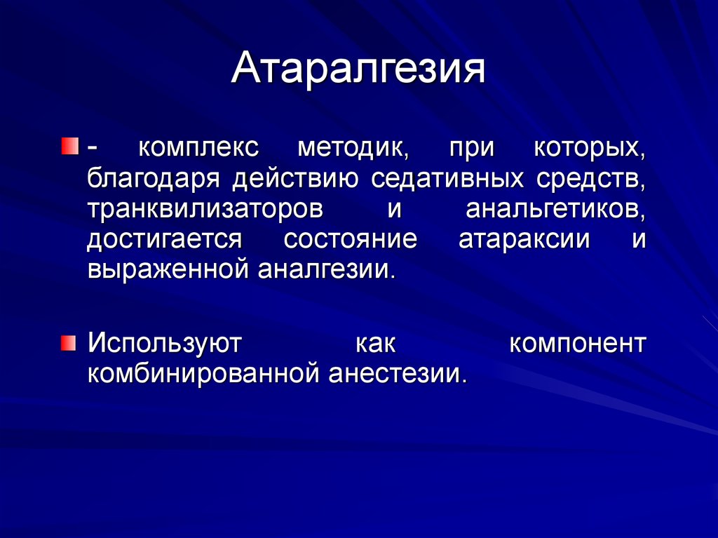 Благодаря действий благодаря действиям. Атаралгезия. Атаралгезия. Препараты, показания.. Атаралгезия анестезиология. Нейролептанальгезия и атаралгезия.