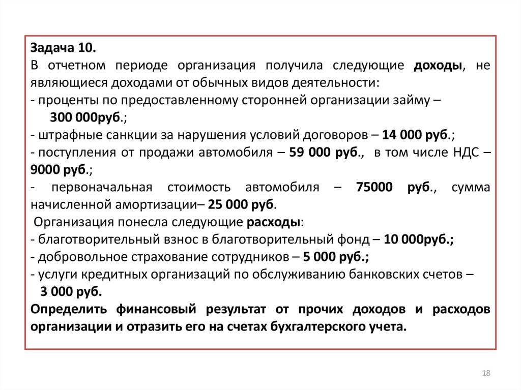 Период учреждения. Организации по периоду. В течение отчетного периода ООО АВС получила следующие доходы.