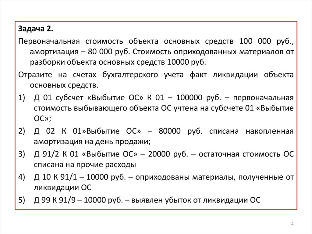 Первоначальная задача. Задачи по амортизации. Задачи амортизации основных средств. Первоначальная стоимость объекта основных средств. Задачи по основным средствам.