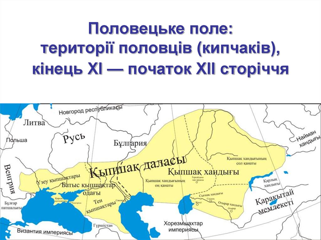 Территория конец. Хазары Печенеги половцы таблица. Территория расселения Половцев. Кипчакское ханство. Хазары Печенеги половцы на карте.