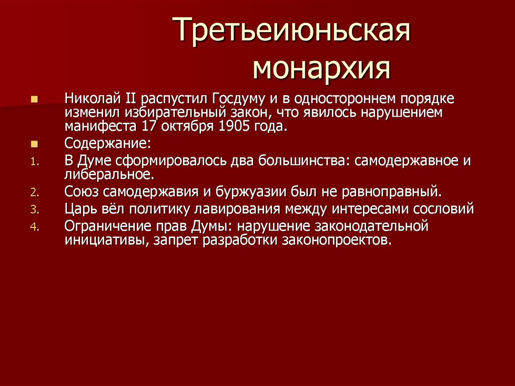 Третьеиюньский переворот в россии. Третьеиюньская монархия гос Дума. Преобразованиям третьеиюньской монархии?. 1906 Третьеиюньская монархия. Суть третьеиюньской монархии.