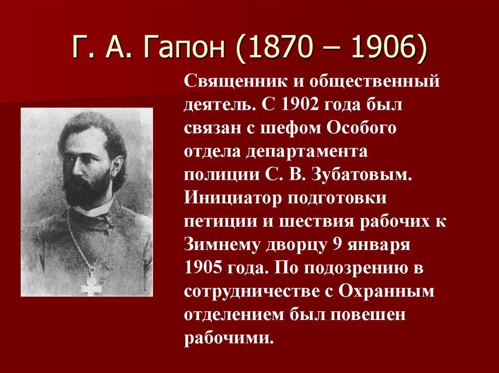 Г. А. Гапон (1870 – 1906)