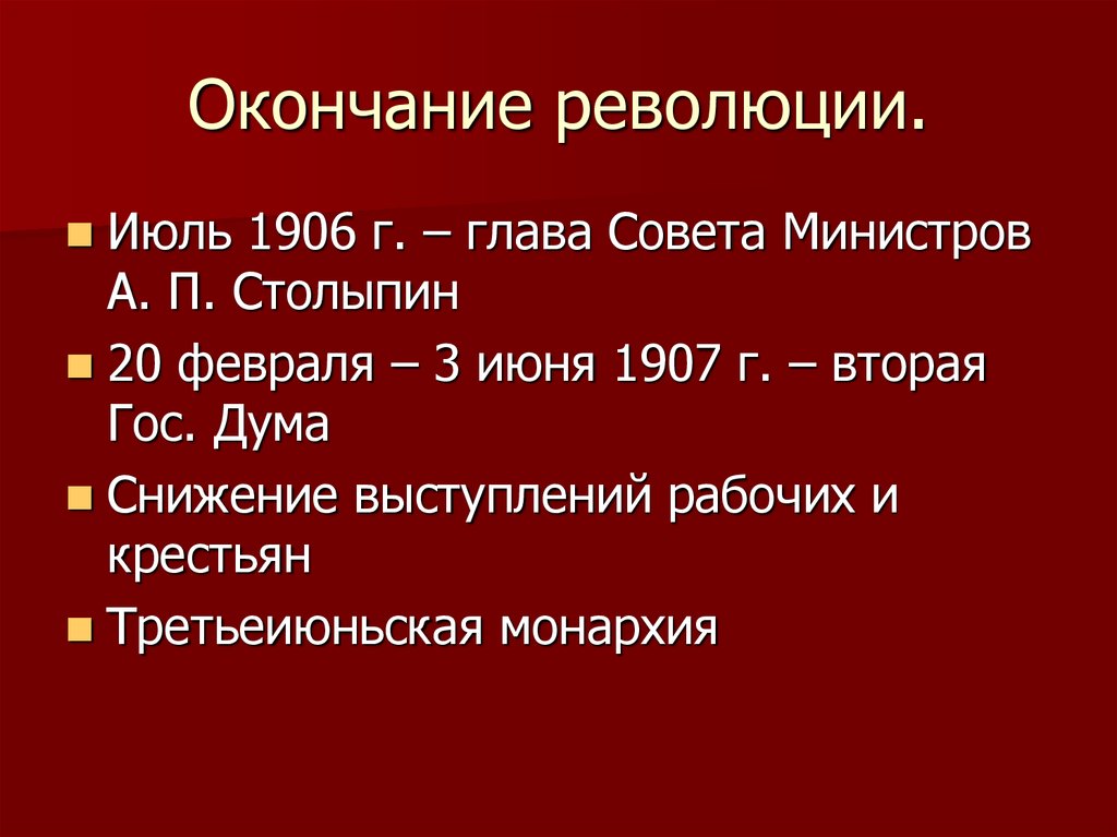 Дата окончания революции