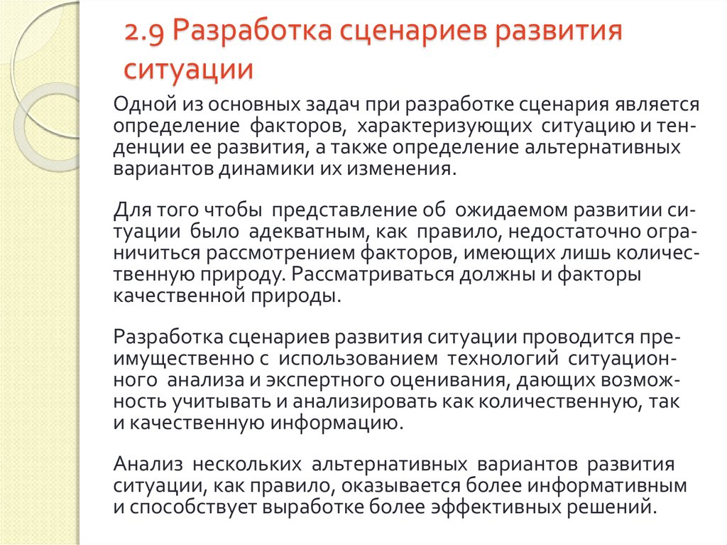 Этапы разработки сценариев. Разработка сценария. Разработка сценариев развития ситуации. Построение сценария развития. Модели сценария развития.