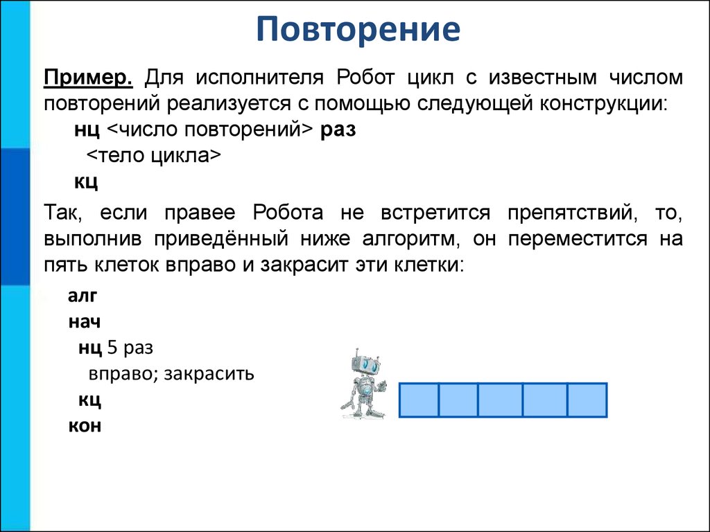 Информатика 8 класс босова основные алгоритмические конструкции. Повторение цикл это алгоритмическая конструкция. Исполнитель робот циклы. Конструкция повторения примеры. Алгоритмическая конструкция повторение примеры.