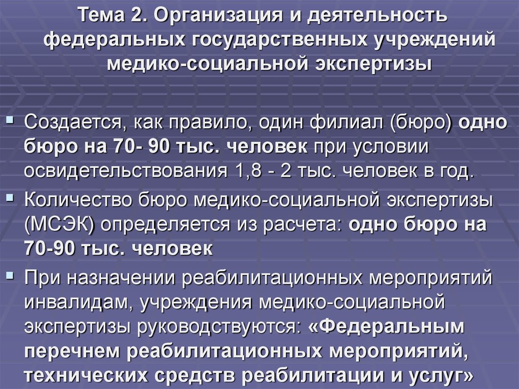 Федеральное учреждение медико социальной экспертизы. Организация деятельности бюро МСЭ. Задачи и функции учреждений медико-социальной экспертизы. Деятельность федеральных учреждений МСЭ. Порядок организации работы МСЭК?.