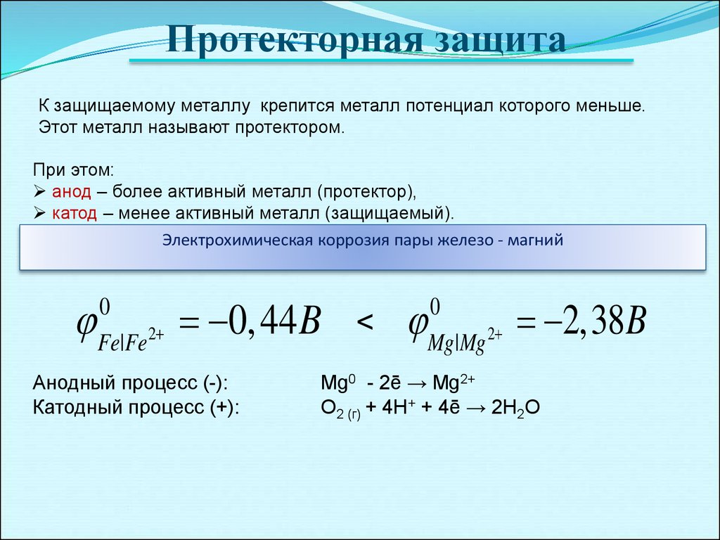 Менее активный. Электрохимический потенциал системы. Протекторная защита химия. Анод активный металл. Более активный металл с большим потенциалом.