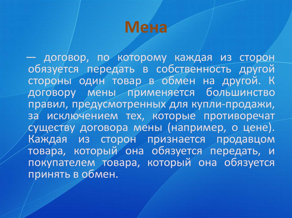 Договор мены презентация