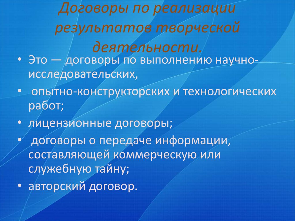 Исследовательских опытно конструкторских и технологических. Договоры по реализации результатов творческой деятельности. Договор по реализации творческой деятельности. Виды договоров по реализации результатов творческой деятельности. Результаты творческой деятельности.