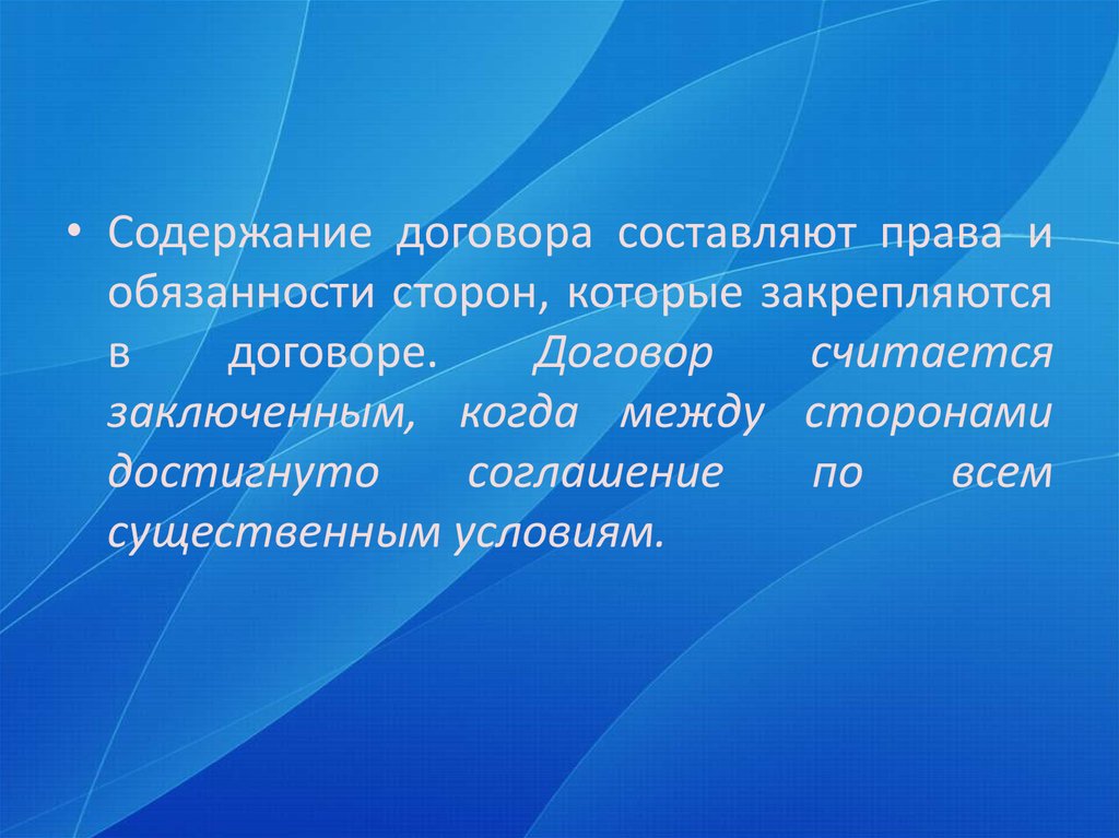 Достигнут договор. Что составляет содержание договора?. Содержание договора права и обязанности сторон. Содержание договора составляют условия. Существенные условия права и обязанности сторон.