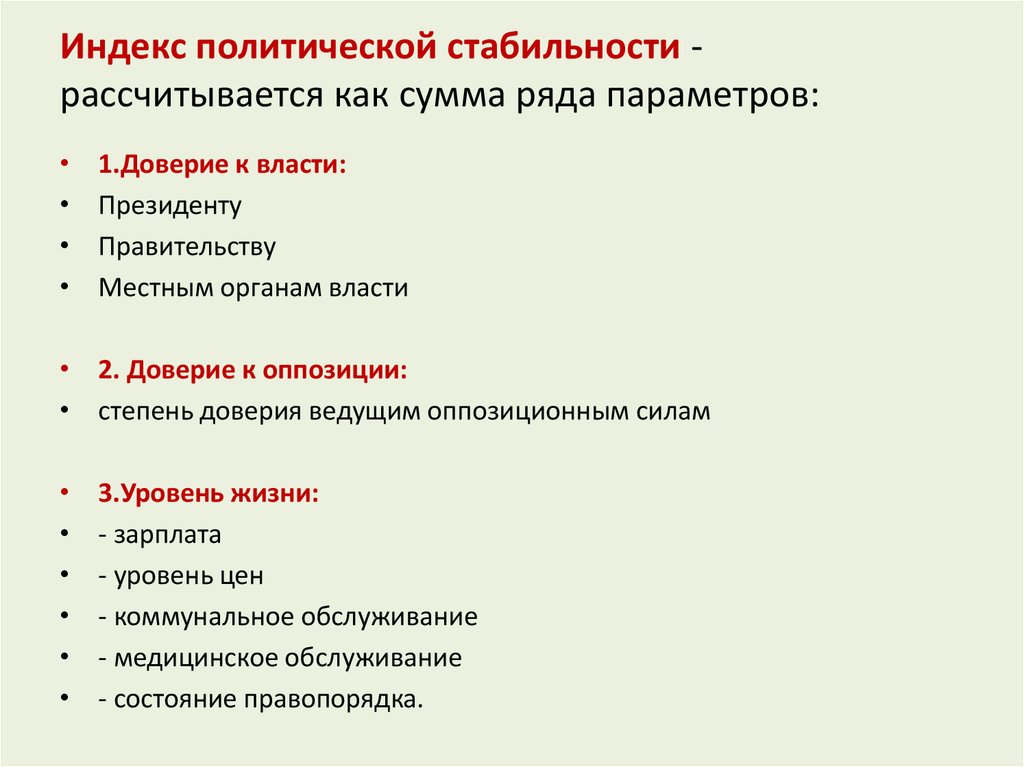 Политически стабильный. Показатели политической стабильности. Социально-политическая стабильность показатели. Стабильность политической системы. Индикаторы политической стабильности.