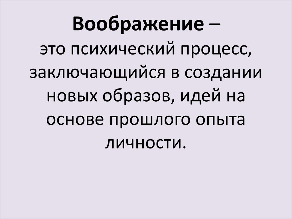 Воображение это психический процесс. Воображение это психически юйпроцесс закл. Воображать. Аффективное воображение.