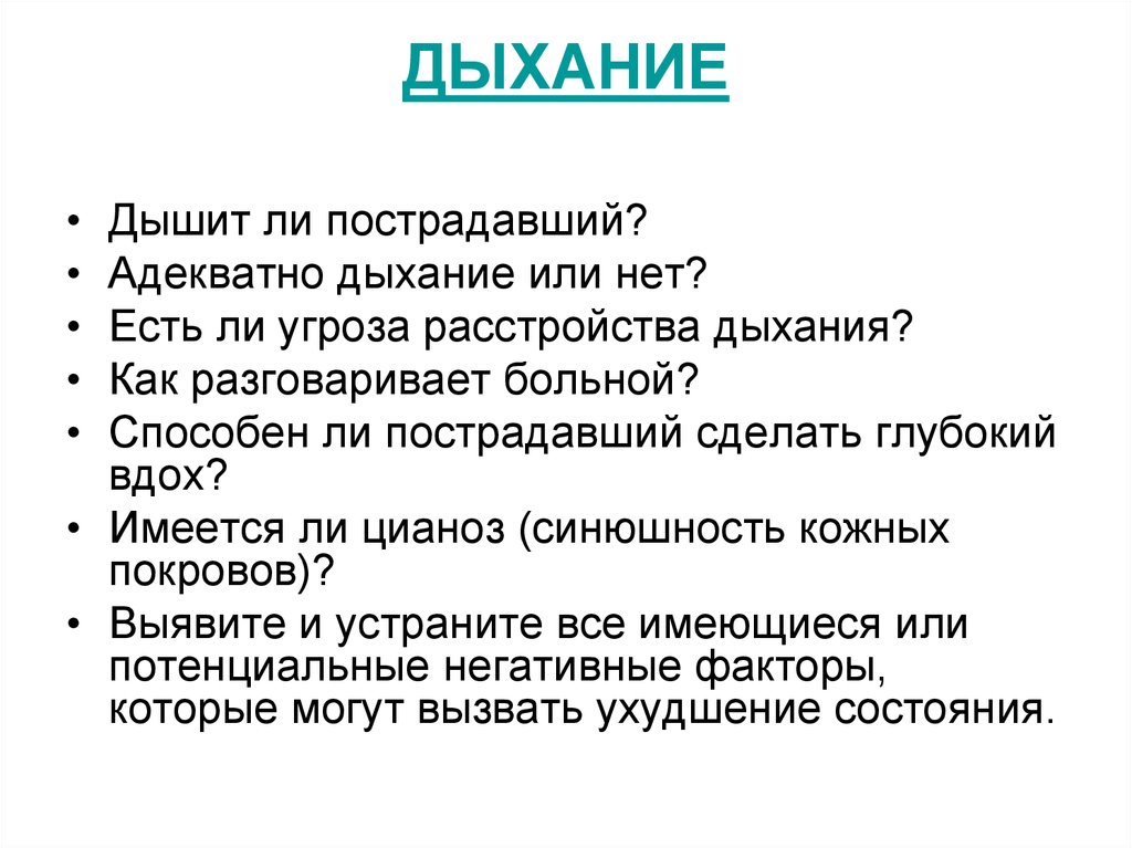 Дышит ли. Адекватное дыхание. Дышат или дышут. Угрозы дыхание. Как дышать.