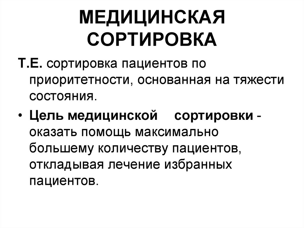 Цель медицины. Цель медицинской сортировки. Медицинская сортировка пациентов. Алгоритм сортировки пациентов. Цель мед сортировки.