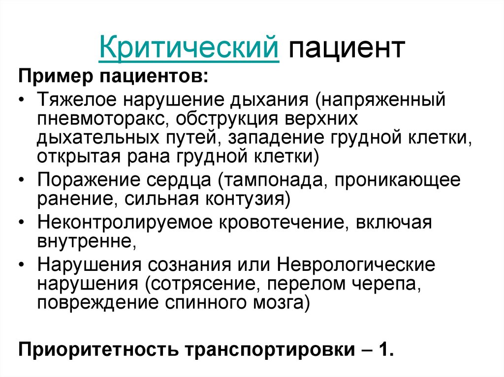 Примеры больных. Критическое состояние пациента. Критические нарушения. Пхо РАН грудной клетки с открытым пневмотораксом. Пример пациента тяжелого.