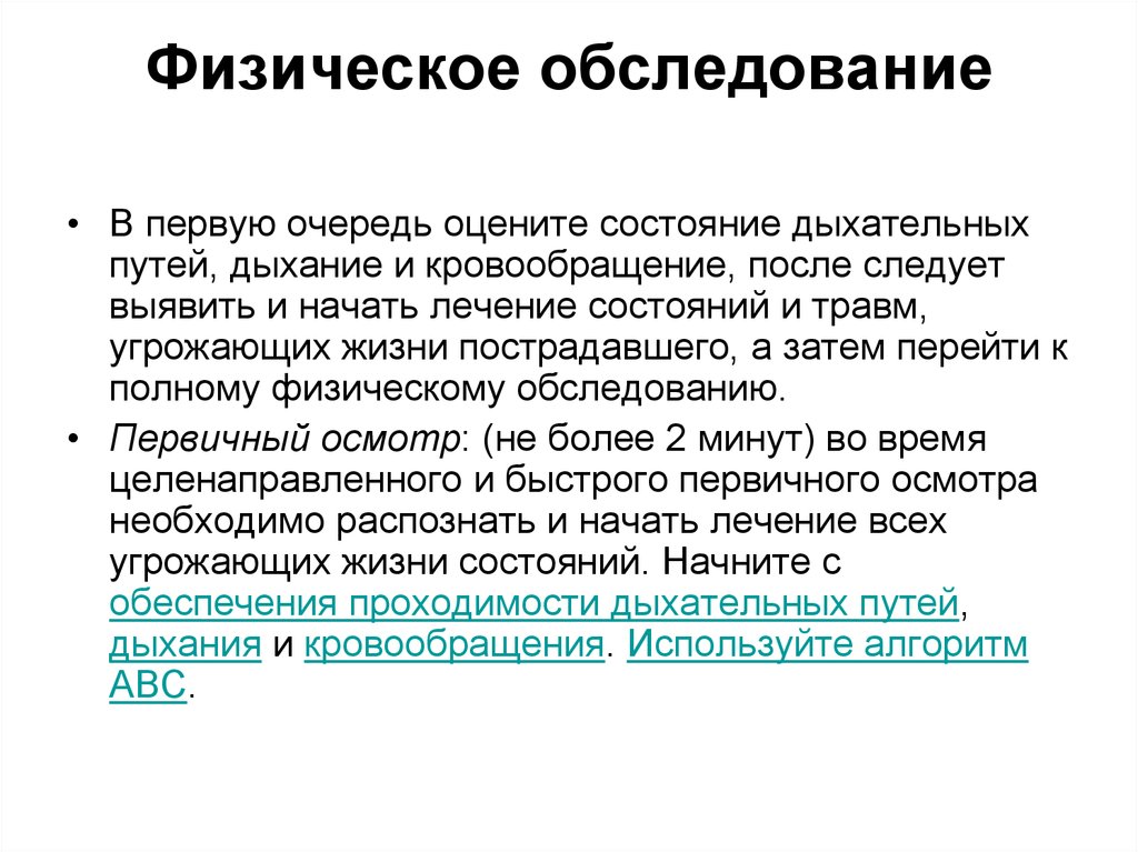 Состояние начало. Физическое обследование. Физическое обследование пациента. Физический осмотр. Физическое исследование больного.