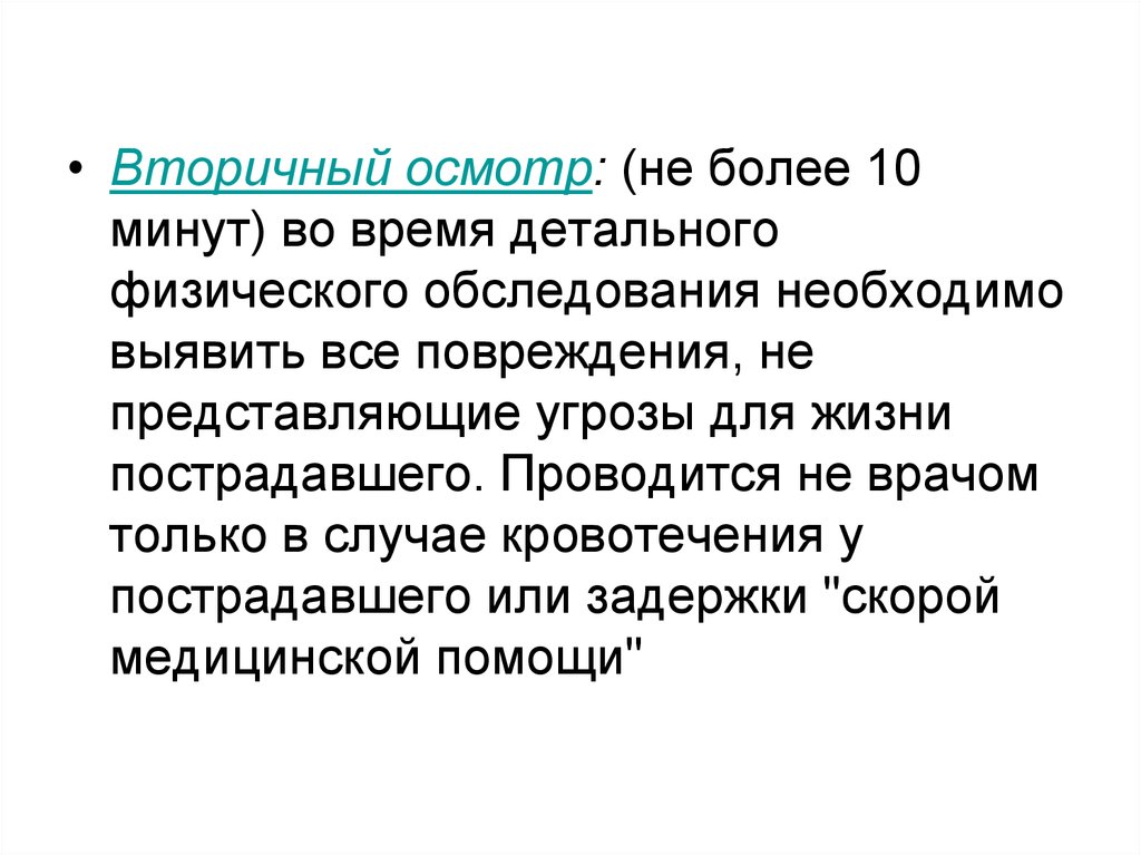 Вторичный осмотр. Вторичный осмотр пострадавшего проводится с целью …. Этапы вторичного осмотра. Вторичный осмотр включает в себя.