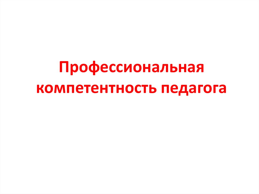 Профессиональная компетентность педагога презентация 1 слайд.