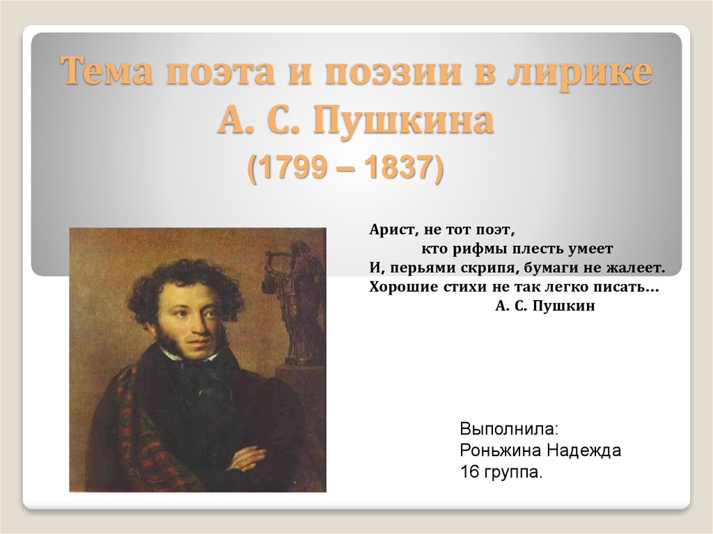 Темы пушкина. Пушкин 1799-1837. Стихи Пушкина презентация. Поэт стих Пушкина. Тема поэта и поэзии в лирике.