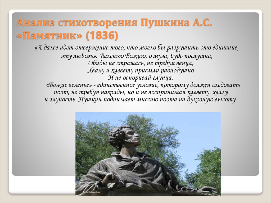 Анализ стихотворения Пушкина А.С. «Памятник» (1836)