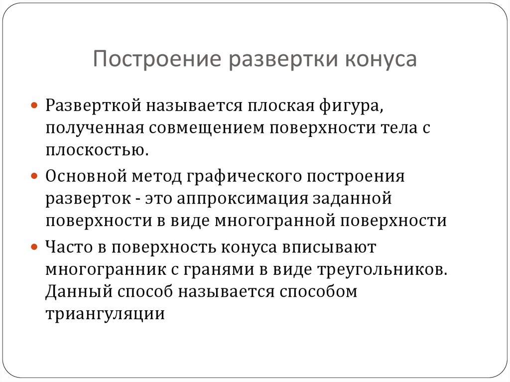 Построение развертки конуса